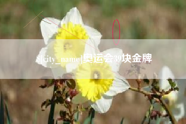 唐山奥运会39块金牌