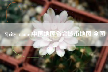 唐山中国地图省会城市地图 全图
