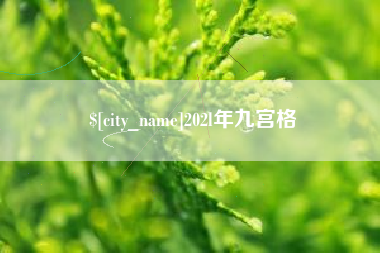 唐山202l年九宫格