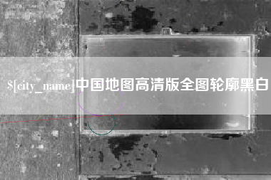 唐山中国地图高清版全图轮廓黑白