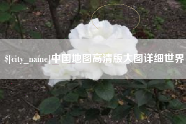 唐山中国地图高清版大图详细世界