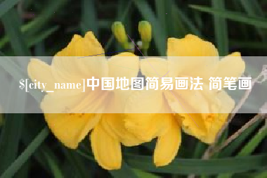 唐山中国地图简易画法 简笔画