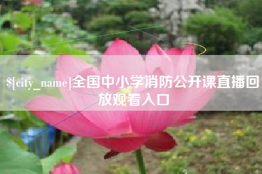 唐山全国中小学消防公开课直播回放观看入口
