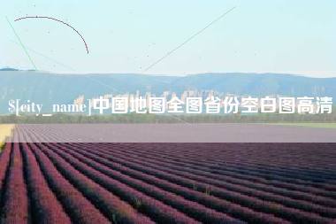 唐山中国地图全图省份空白图高清