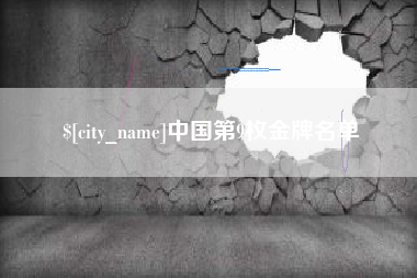 唐山中国第9枚金牌名单