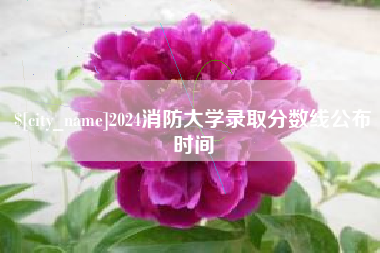 唐山2024消防大学录取分数线公布时间