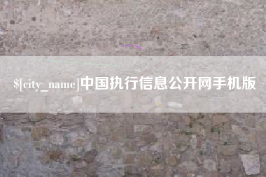 唐山中国执行信息公开网手机版