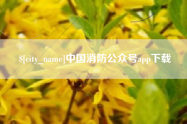 唐山中国消防公众号app下载