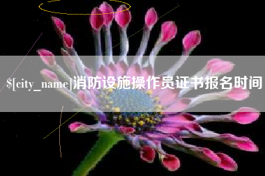 唐山消防设施操作员证书报名时间