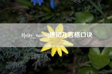 唐山速记九宫格口诀