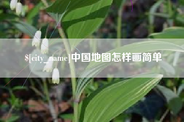 唐山中国地图怎样画简单