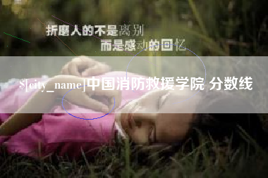 唐山中国消防救援学院 分数线