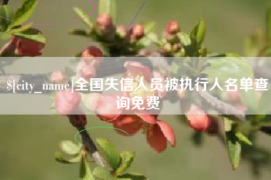 唐山全国失信人员被执行人名单查询免费