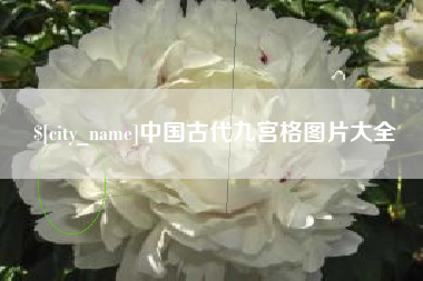 唐山中国古代九宫格图片大全