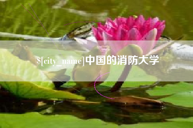 唐山中国的消防大学
