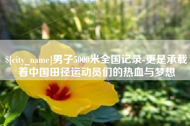 唐山男子5000米全国记录-更是承载着中国田径运动员们的热血与梦想