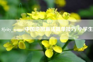 唐山中国地图画法简单技巧 小学生