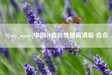 唐山中国34省份地图高清版 省会