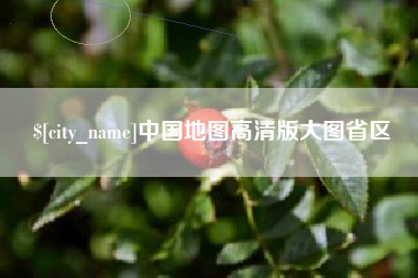 唐山中国地图高清版大图省区