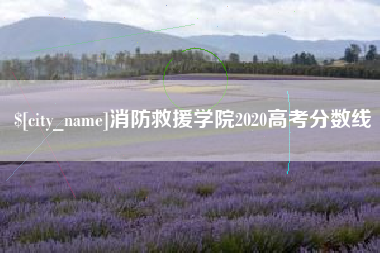 唐山消防救援学院2020高考分数线