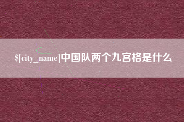 唐山中国队两个九宫格是什么