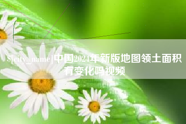 唐山中国2024年新版地图领土面积有变化吗视频