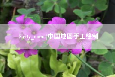 唐山中国地图手工绘制