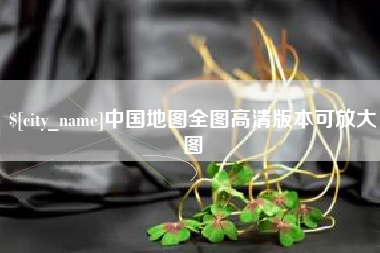 唐山中国地图全图高清版本可放大图
