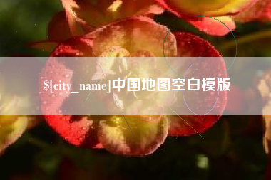 唐山中国地图空白模版