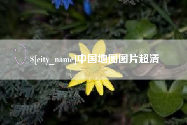 唐山中国地图图片超清