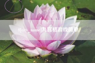 唐山九宫格游戏简单