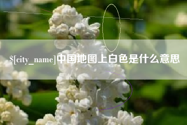 唐山中国地图上白色是什么意思