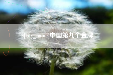 唐山中国第九个金牌