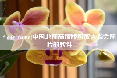 唐山中国地图高清版可放大省会图片的软件