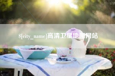 唐山高清卫星地图网站