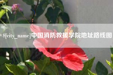 唐山中国消防救援学院地址路线图