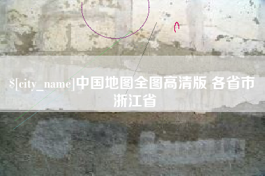唐山中国地图全图高清版 各省市 浙江省