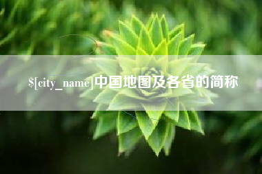 唐山中国地图及各省的简称