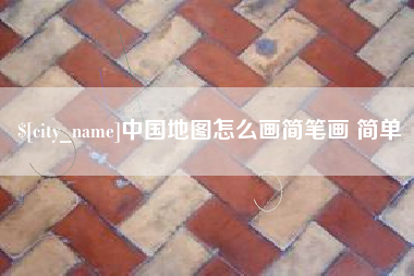 唐山中国地图怎么画简笔画 简单