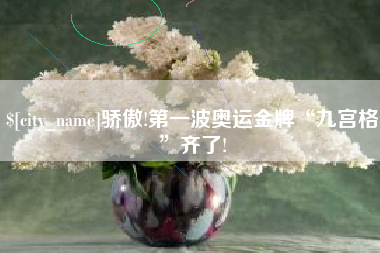 唐山骄傲!第一波奥运金牌“九宫格”齐了!