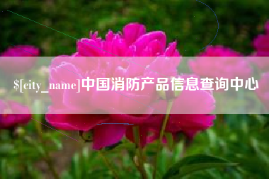 唐山中国消防产品信息查询中心