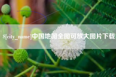 唐山中国地图全图可放大图片下载
