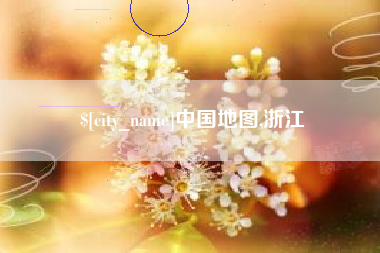 唐山中国地图,浙江