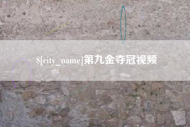 唐山第九金夺冠视频