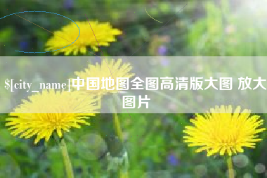 唐山中国地图全图高清版大图 放大图片