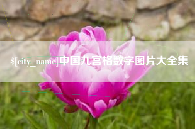 唐山中国九宫格数字图片大全集
