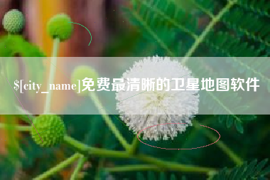 唐山免费最清晰的卫星地图软件