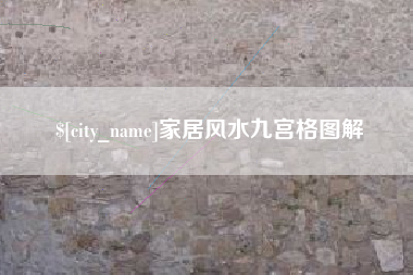 唐山家居风水九宫格图解