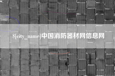 唐山中国消防器材网信息网
