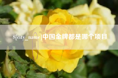 唐山中国金牌都是哪个项目